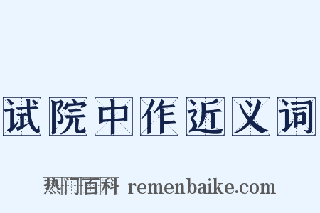 试院中作近义词是什么意思的图片